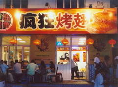 昂仁烤翅中