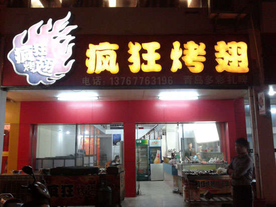 昂仁烤翅培训